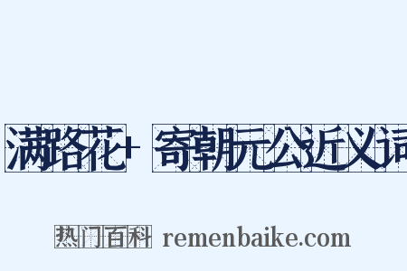 满路花+寄朝元公近义词是什么意思的图片